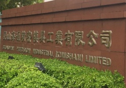 祝昆山海匯精密模具工業(yè)有限公司順利在創(chuàng)思維輔導下通過ICTI認證審核